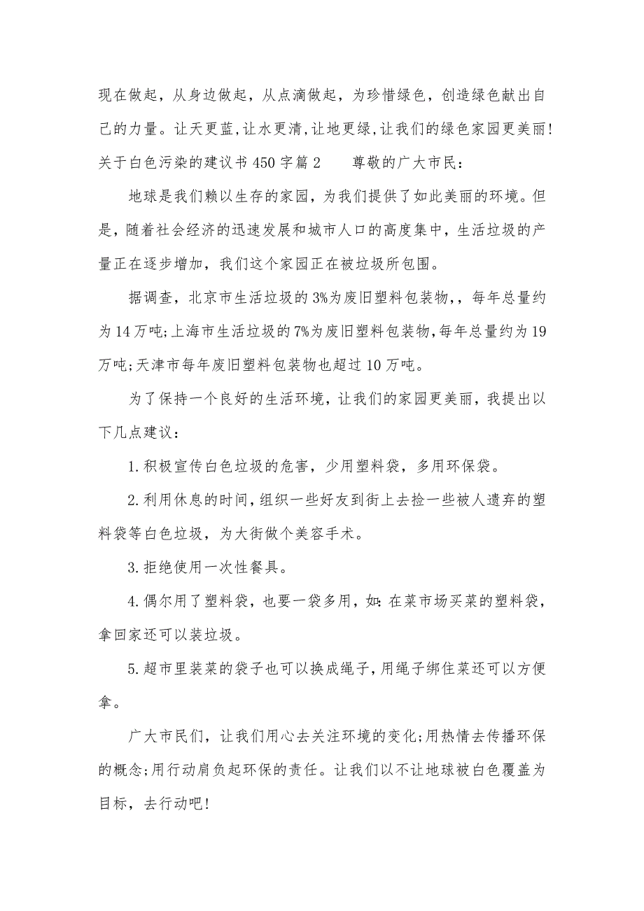 关于白色污染的建议书450字（可编辑）_第2页