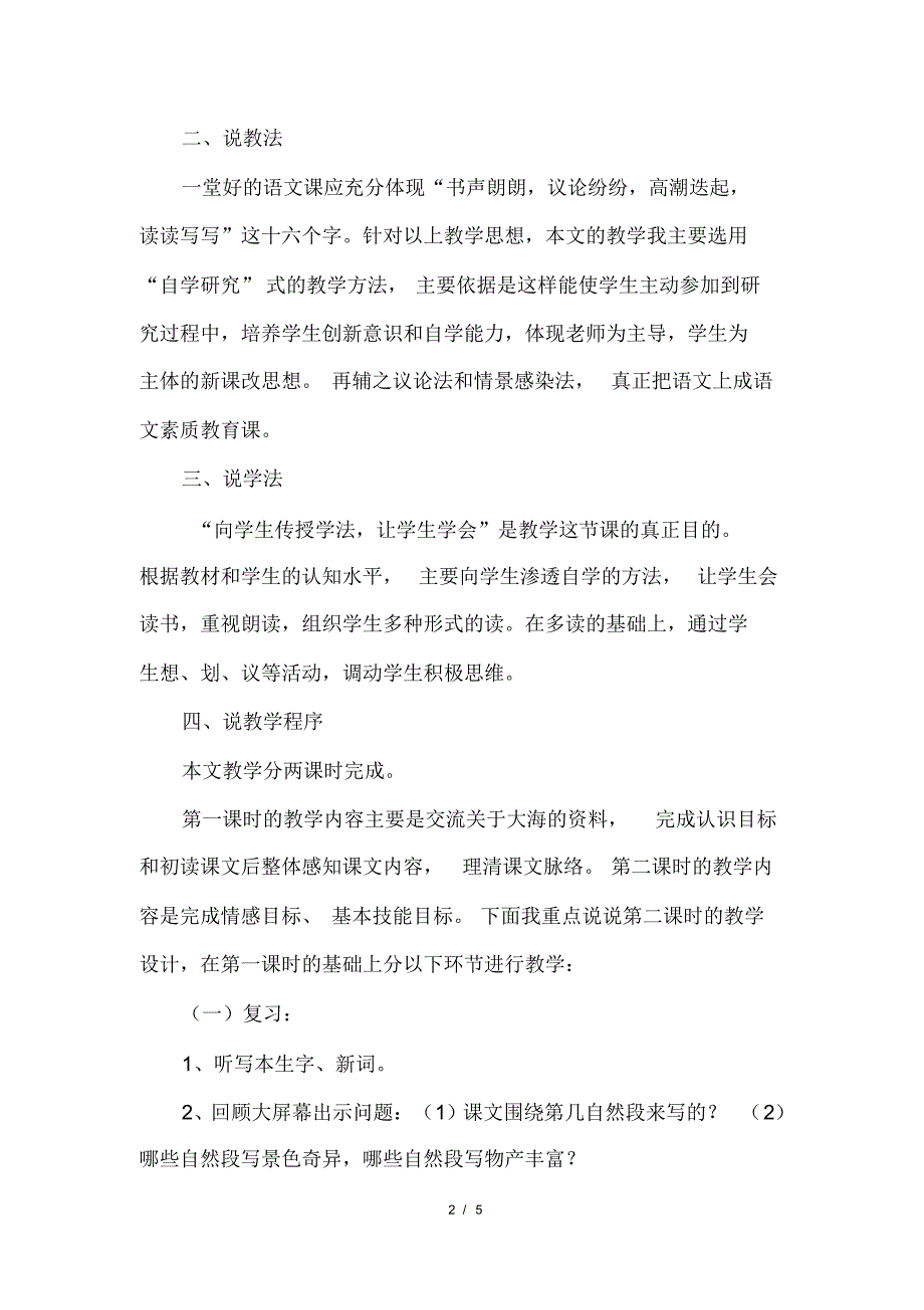 部编版(统编)小学语文三年级下册第七单元《23.海底世界》说课稿_第2页