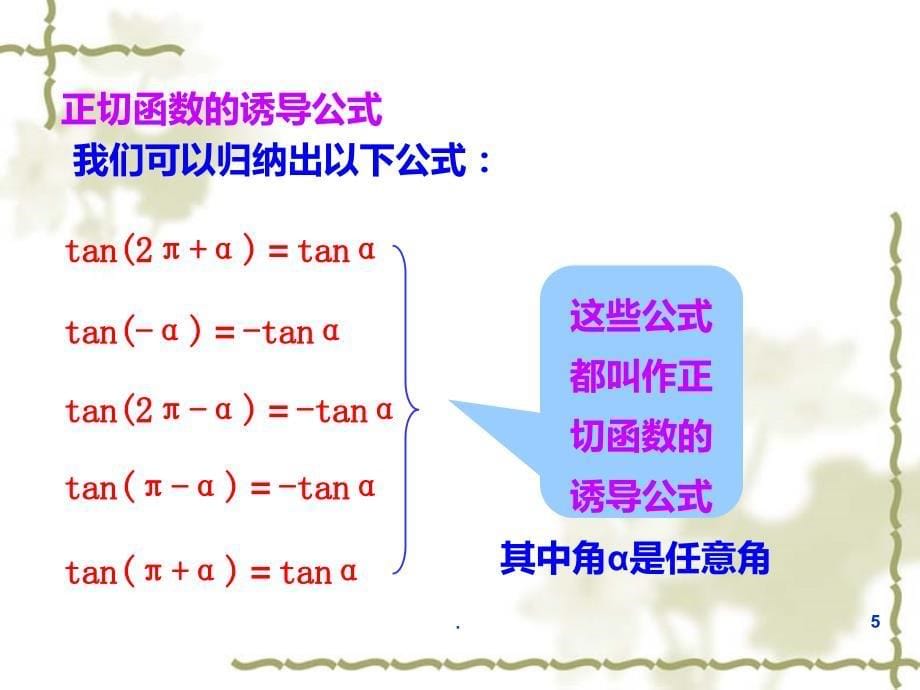 《正切函数的诱导公式》PPT课件_第5页