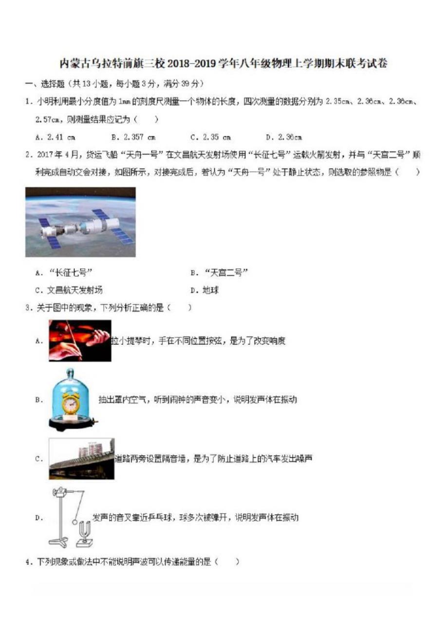 内蒙古乌拉特前旗三校2018-2019学年八年级物理上学期期末联考试卷{含解析}_第1页