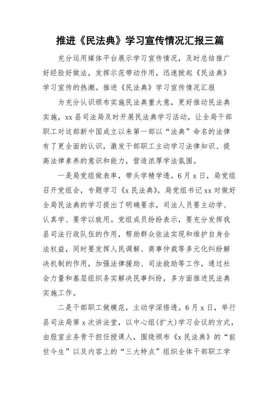 推进《民法典》学习宣传情况汇报三篇_第1页