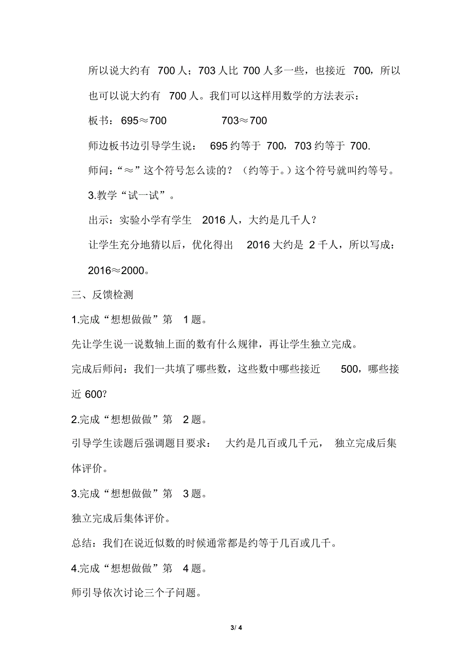 苏教版小学数学二年级下册《第四单元认识万以内的数：第7课时认识近似数》教学设计_第3页