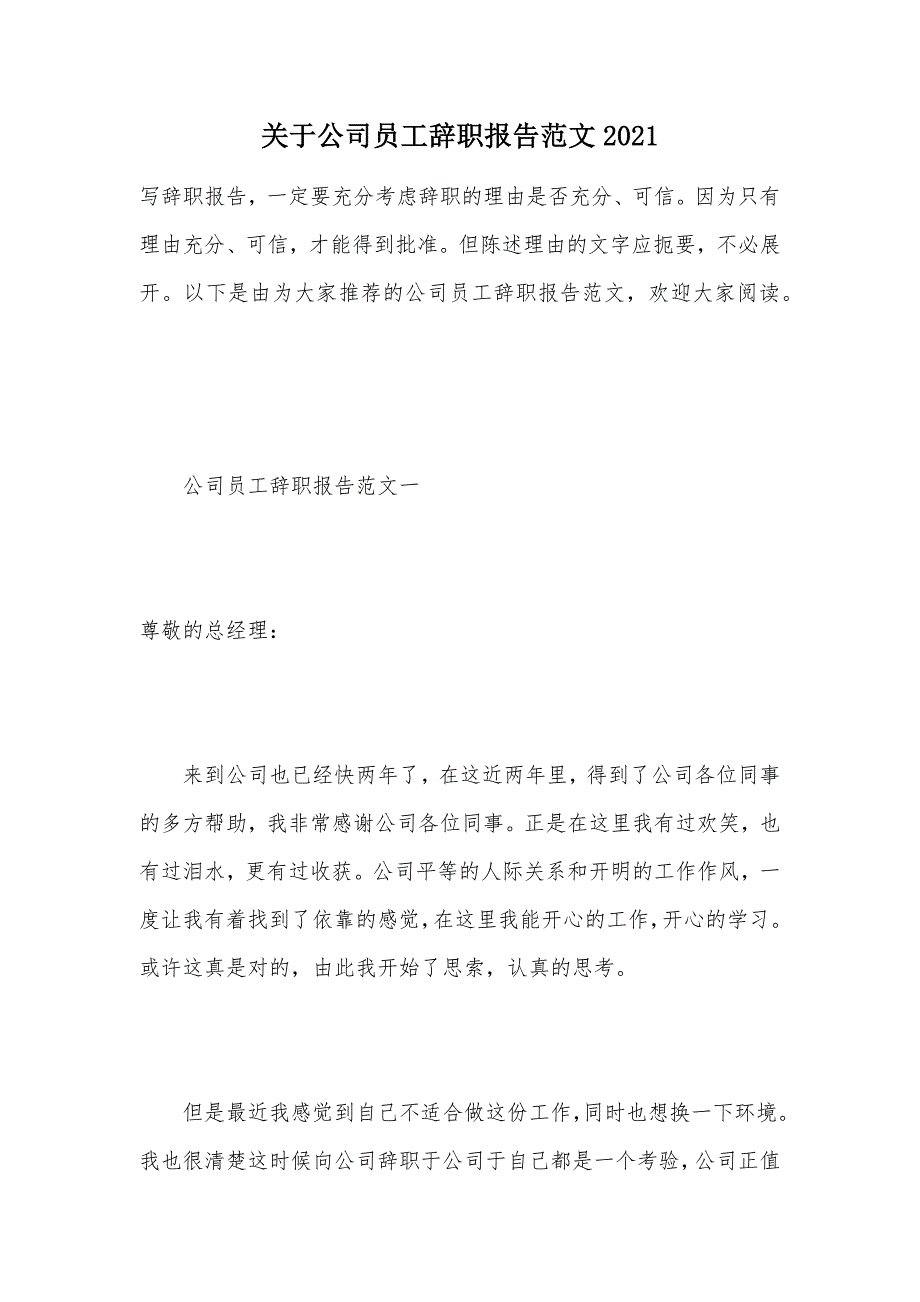 关于公司员工辞职报告范文2021（可编辑）_第1页