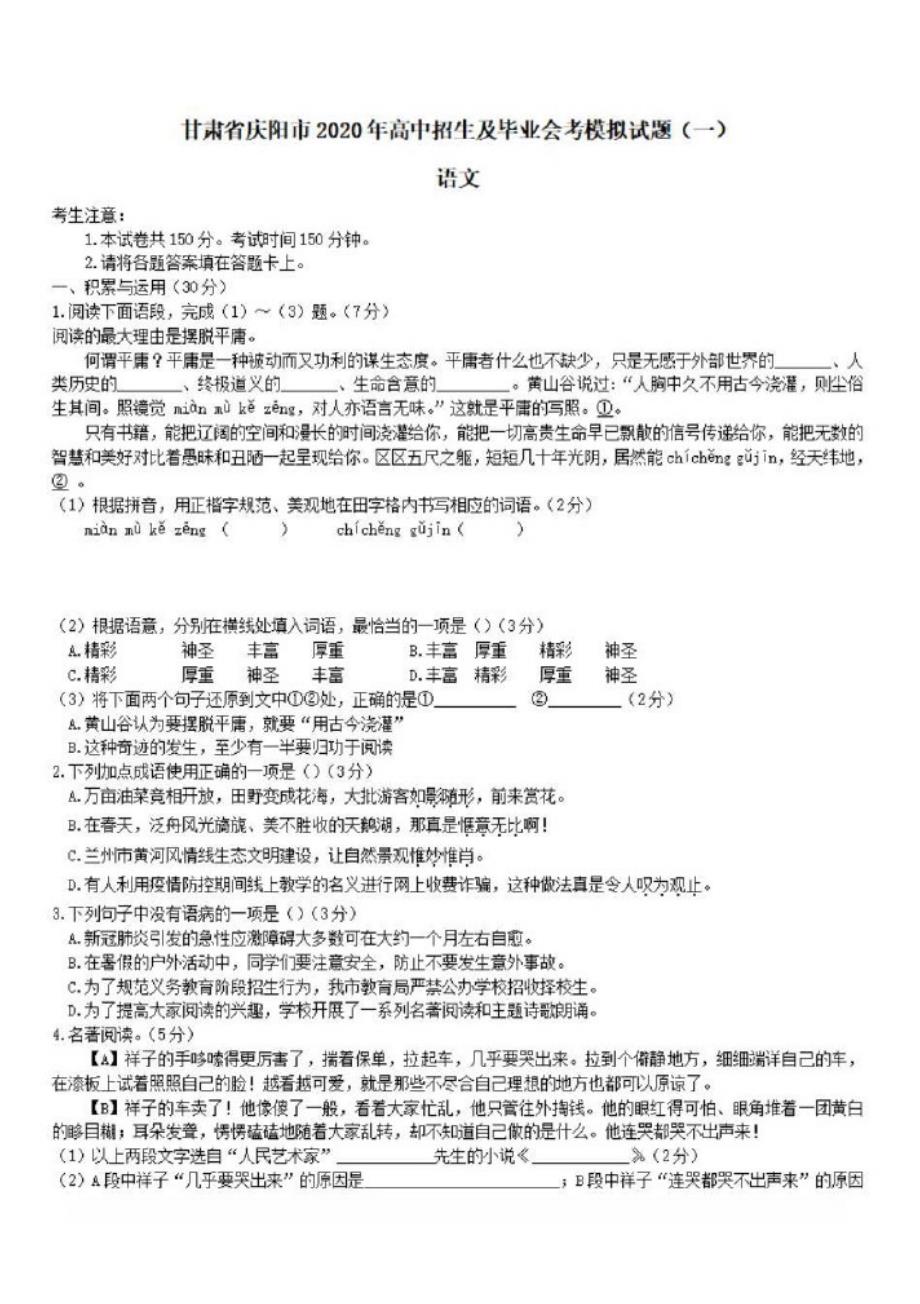 甘肃省庆阳市2020年初中语文高中招生及毕业会考模拟试题【一】_第1页