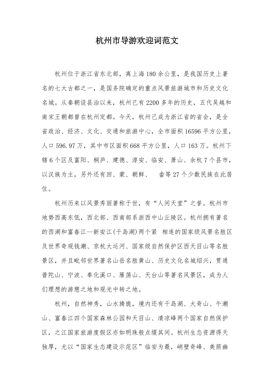 杭州市导游欢迎词范文（可编辑）_第1页