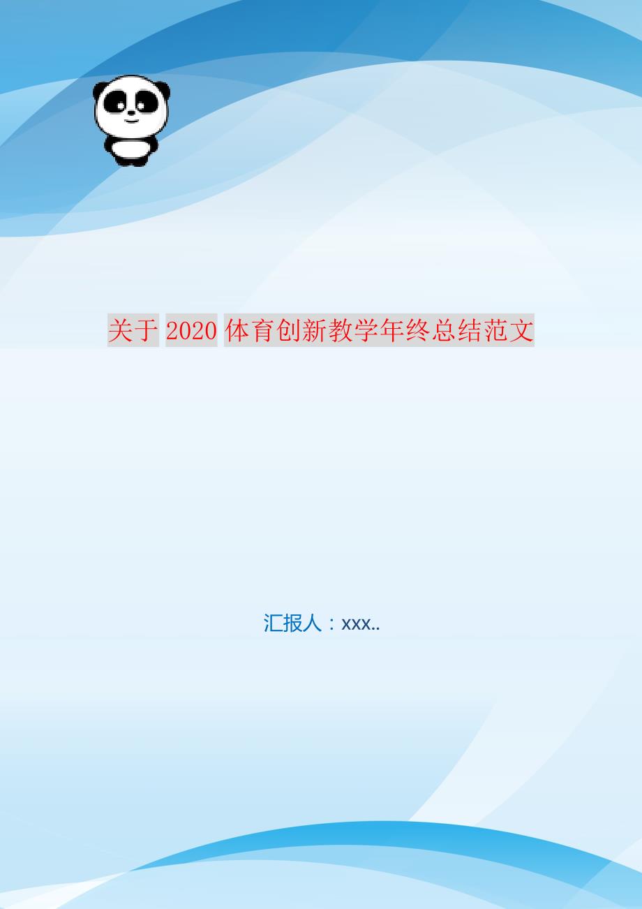 关于2021体育创新教学年终总结范文 新编订_第1页