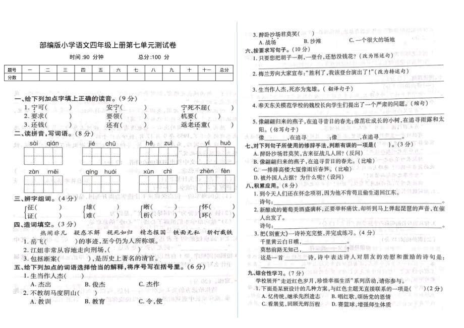 新部编版小学语文四年级上册第七单元测试卷(附答案)_第1页