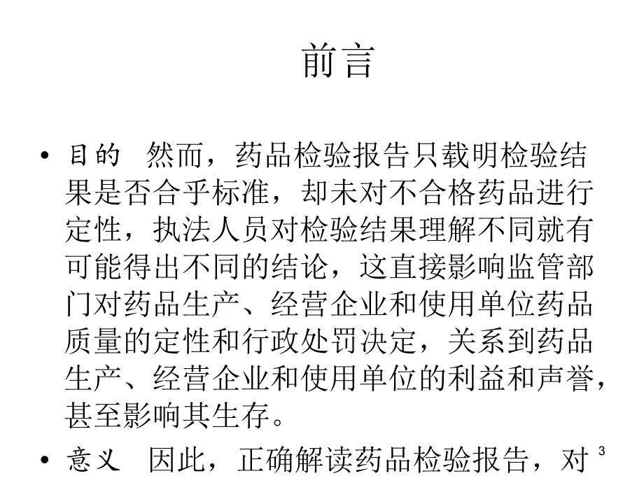 正确解读药品检验报告参考PPT_第3页