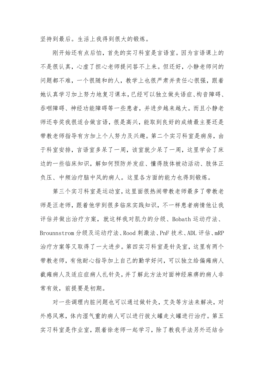 关于康复实习心得体会4篇（可编辑）_第3页