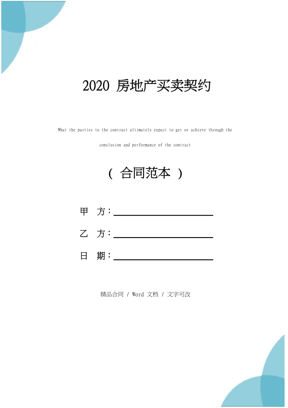 2020房地产买卖契约_第1页