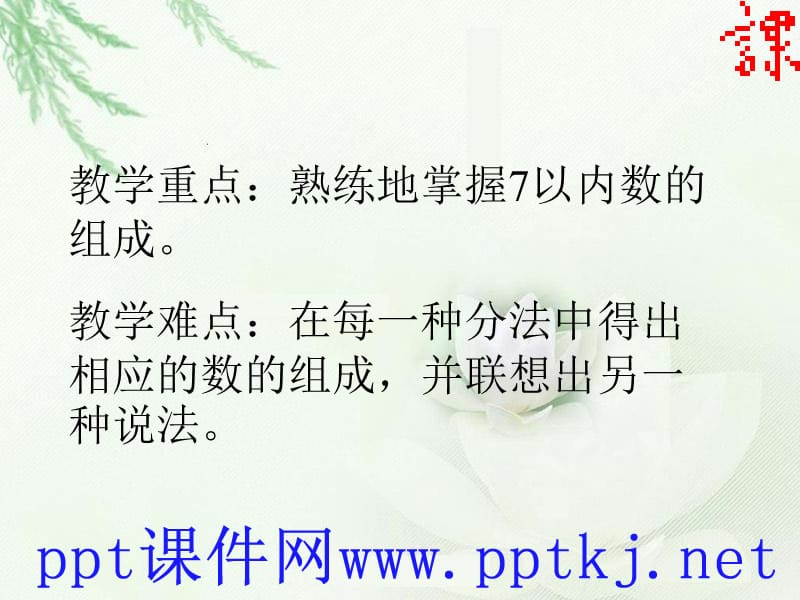 教学目标：1、使学生体会分与合的思想学会的6、7组成初步能从7的一种组成推出另一种组成培养学生合作学习的意识和动手实践的能力2、使学生在相互交流中_第2页