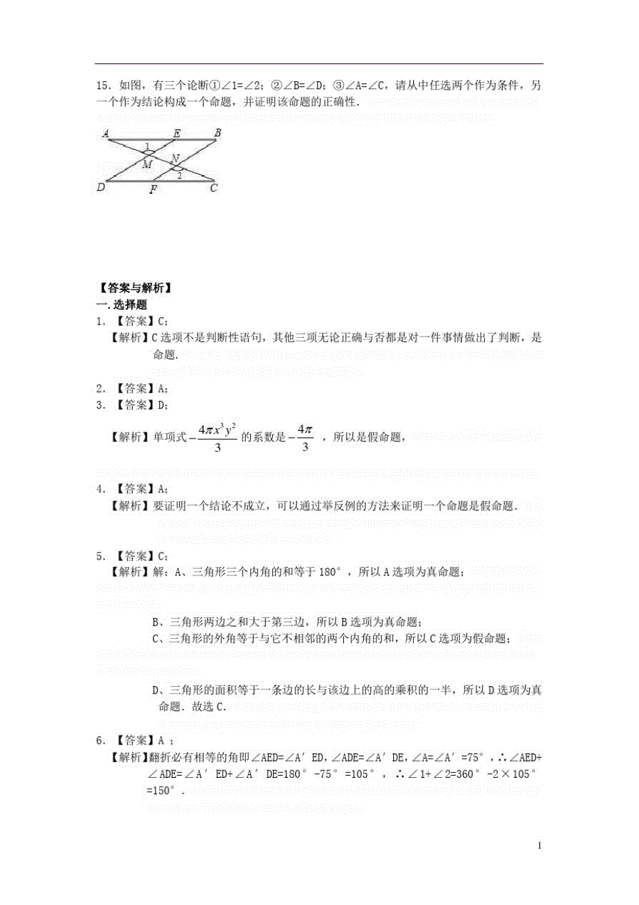 八年级数学上册.命题、定理与证明练习(新版)华东师大版_第3页