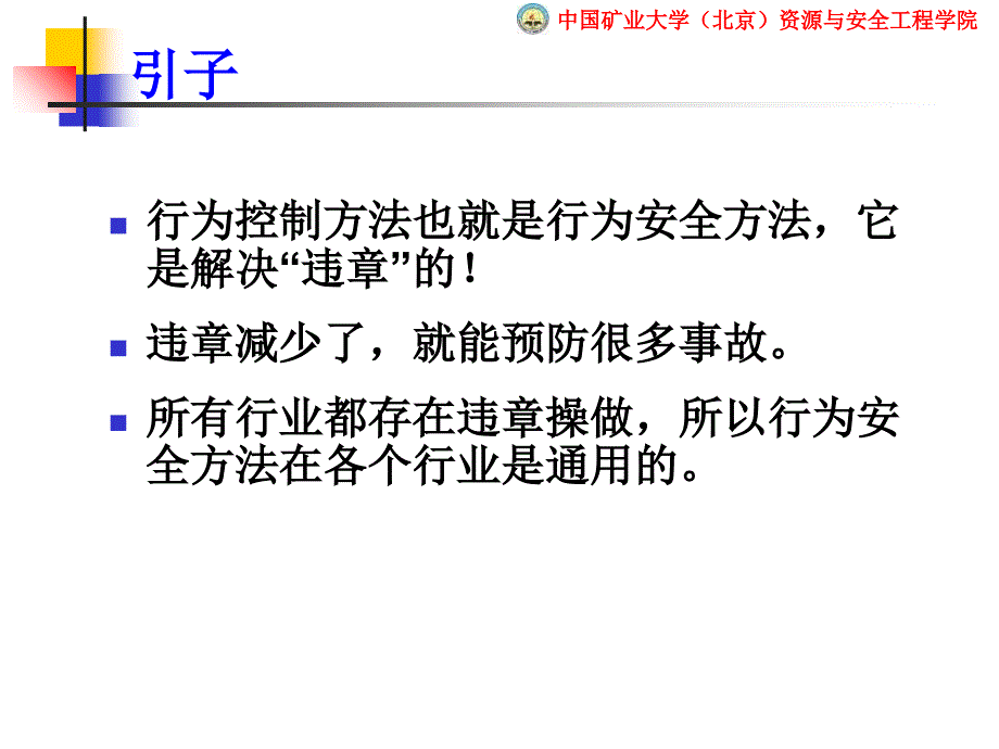 事故预防的行为控制方法参考PPT_第2页