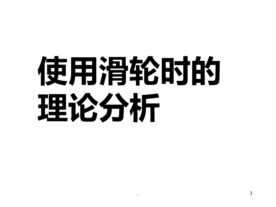 定滑轮和动滑轮相关知识PPT课件_第3页