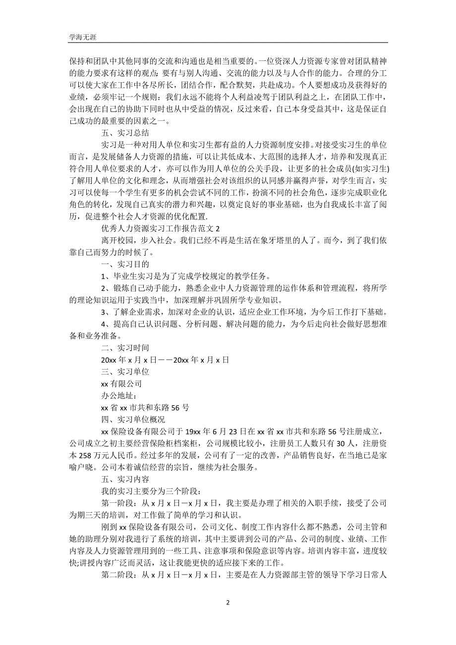 优秀人力资源实习工作报告范文（WorD版）_第3页