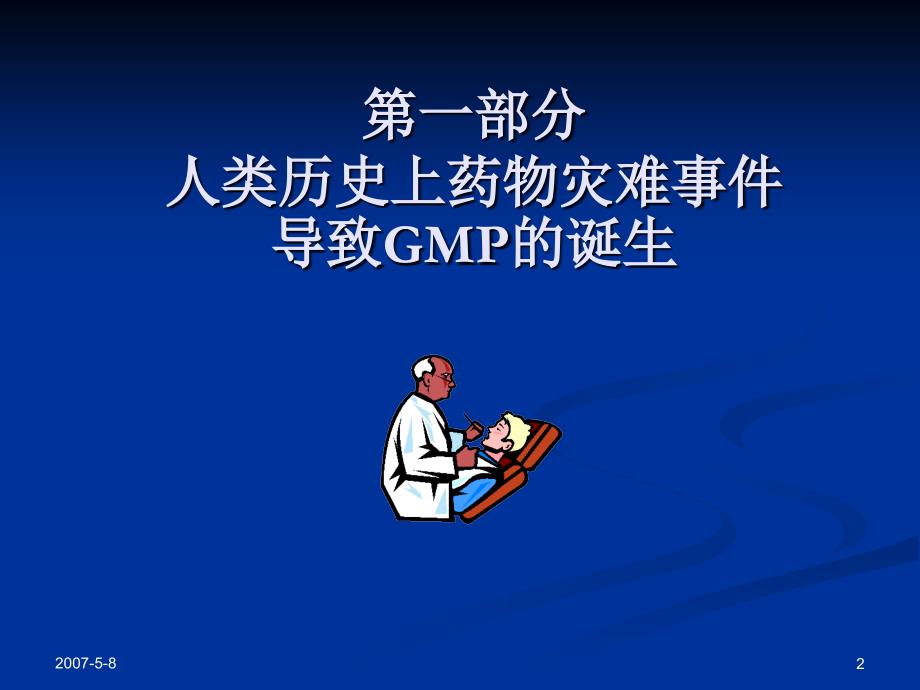 从药害事件的发生看实施GMP的重要性参考PPT_第2页