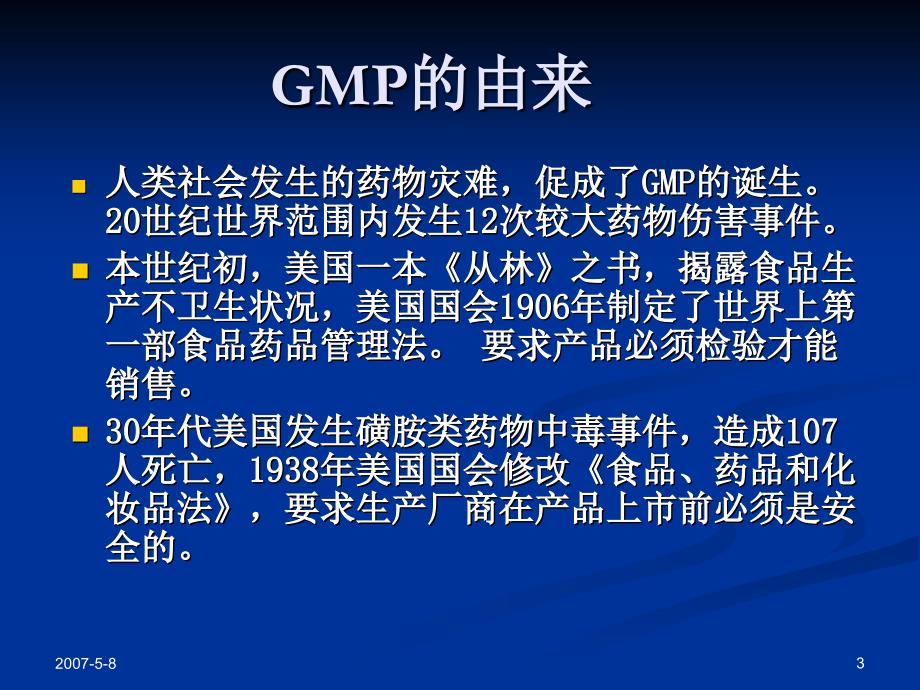 从药害事件的发生看实施GMP的重要性参考PPT_第3页