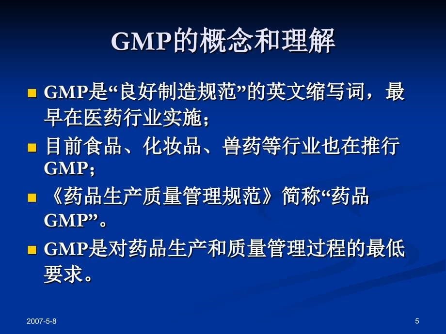 从药害事件的发生看实施GMP的重要性参考PPT_第5页