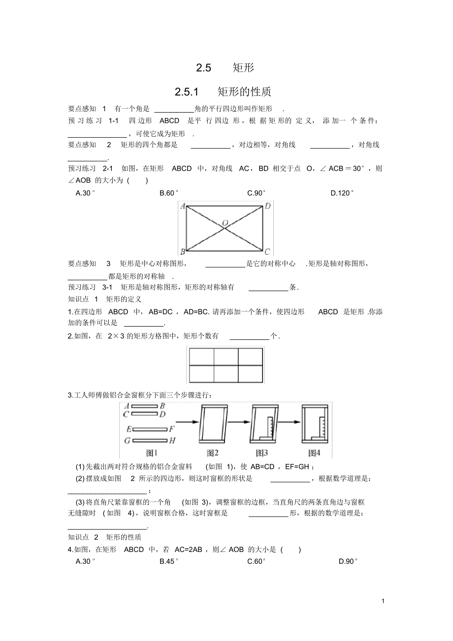 部审湘教版八年级数学下册同步练习之《2.5.1矩形的性质1》_第1页