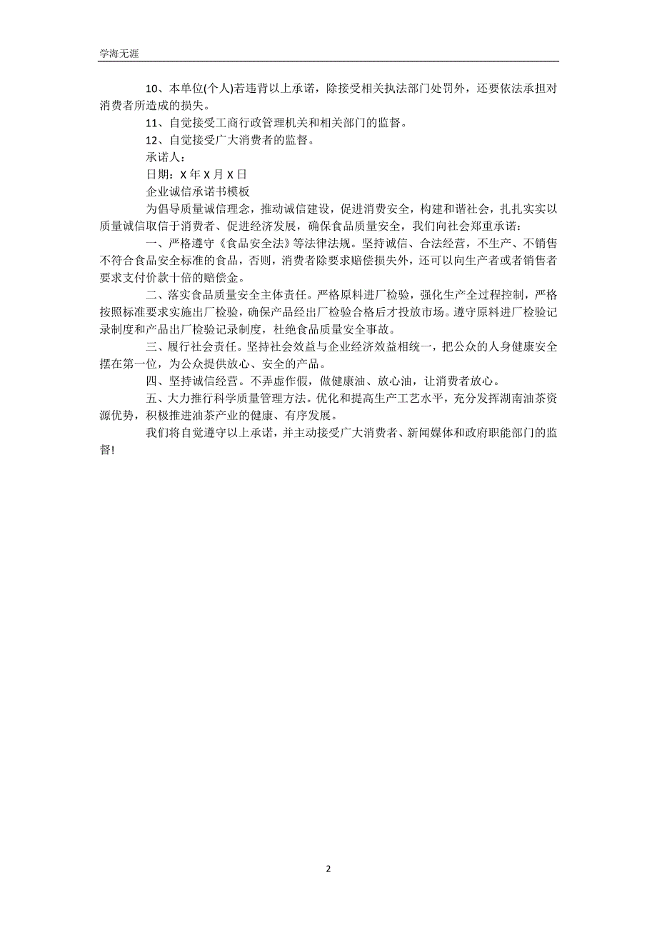 企业诚信承诺书模板（WorD版）_第3页