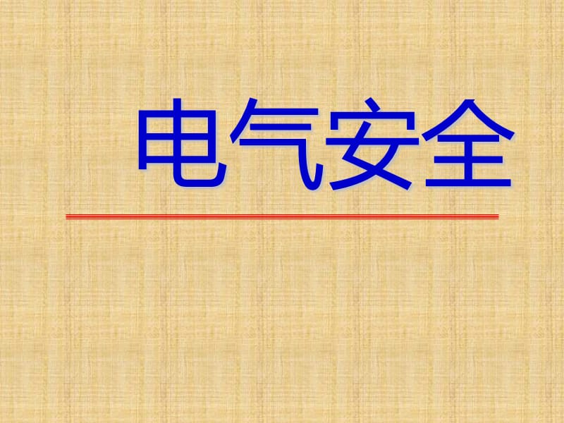 电气安全培训54355PPT课件_第1页