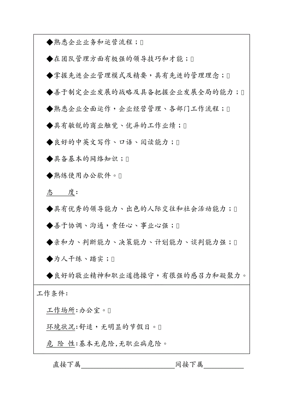 （人力资源套表）高级管理职位职位说明书位_第4页