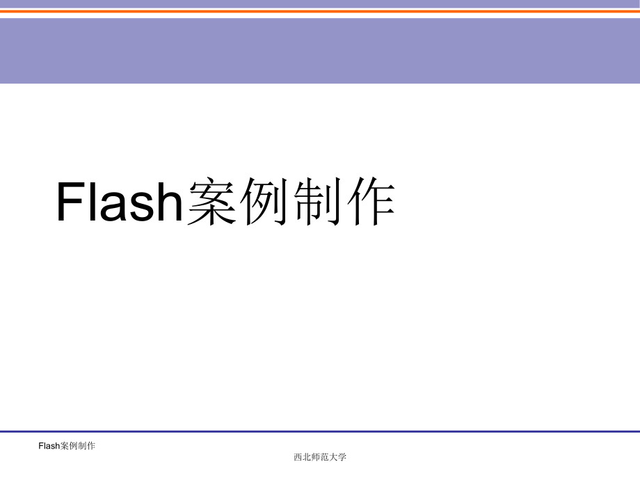 Flash案例制作-1.ppt_第1页