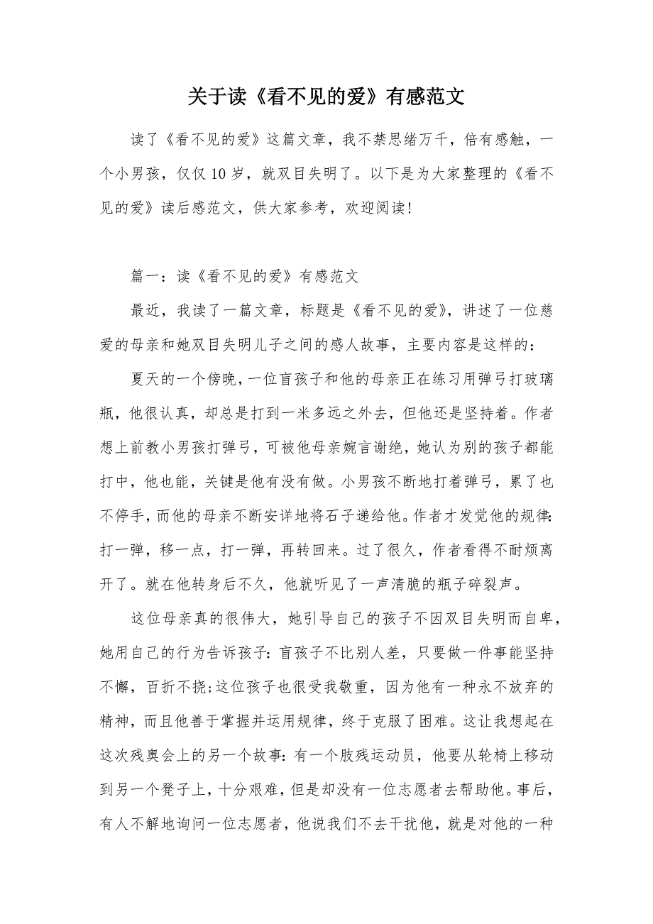 关于读《看不见的爱》有感范文（可编辑）_第1页