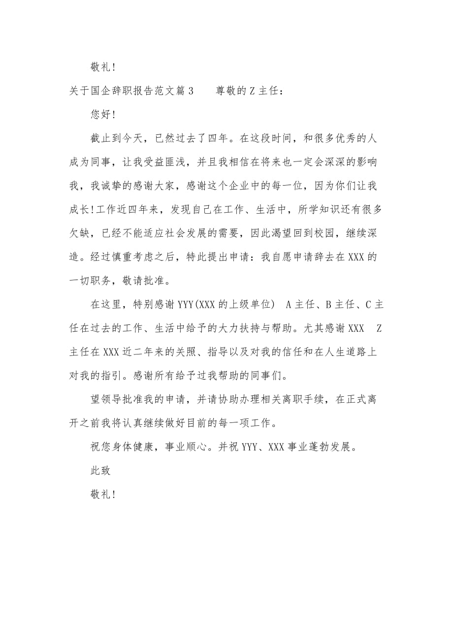 关于国企辞职报告范文（可编辑）_第3页