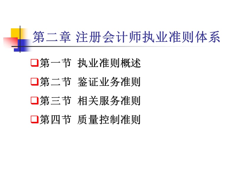 第二章 注册会计师执业准则体系.ppt_第1页