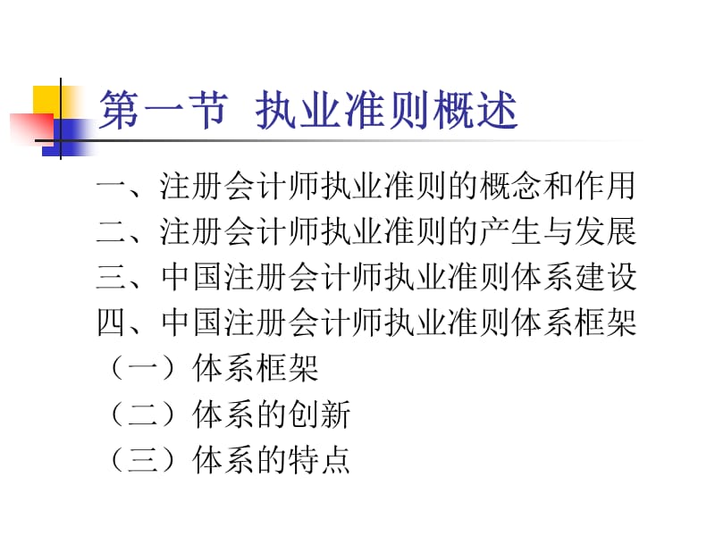 第二章 注册会计师执业准则体系.ppt_第2页