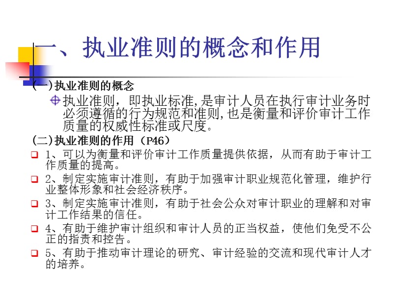 第二章 注册会计师执业准则体系.ppt_第3页