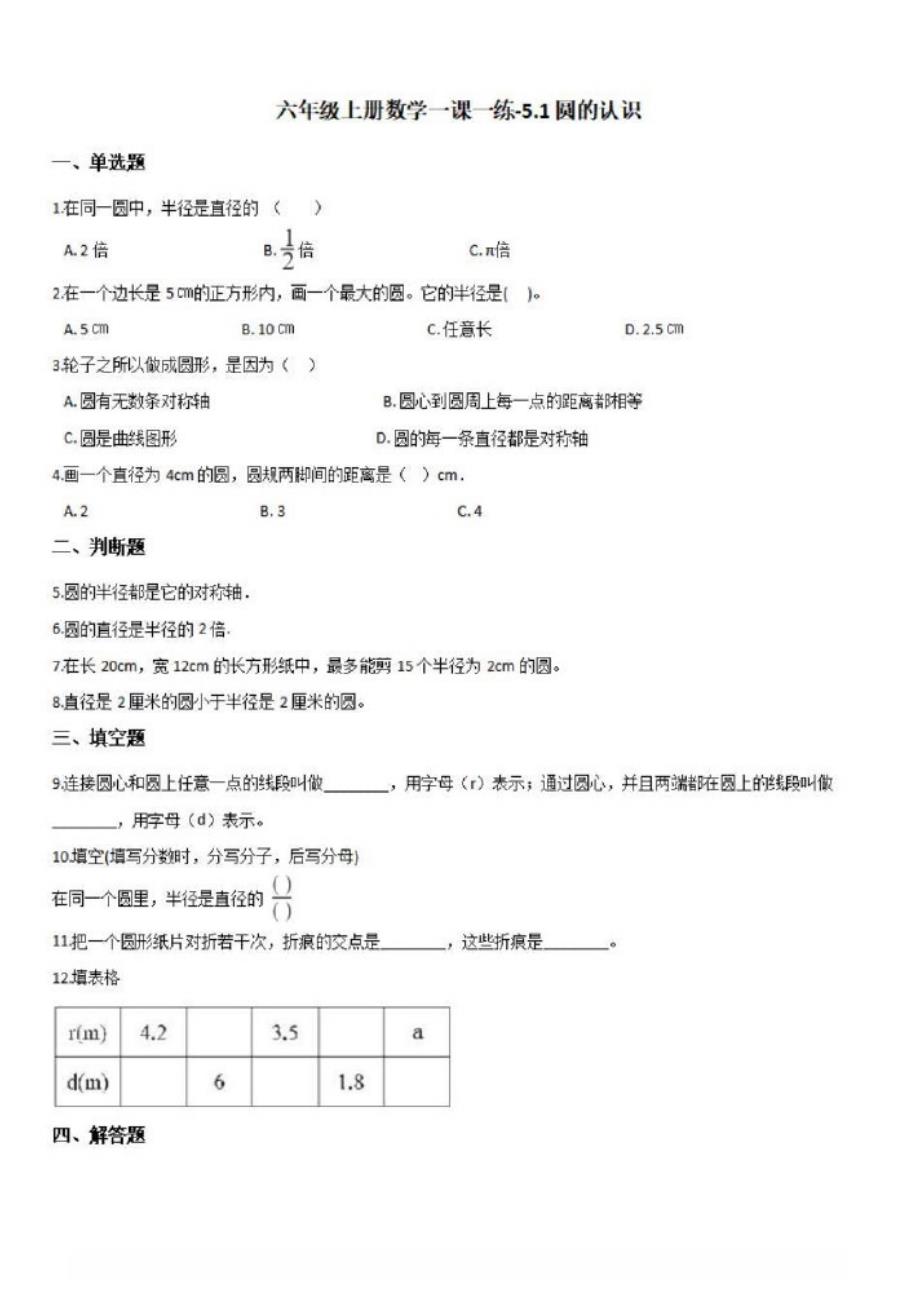 六年级上册数学一课一练-5.1圆的认识人教新版{含解析}_第1页