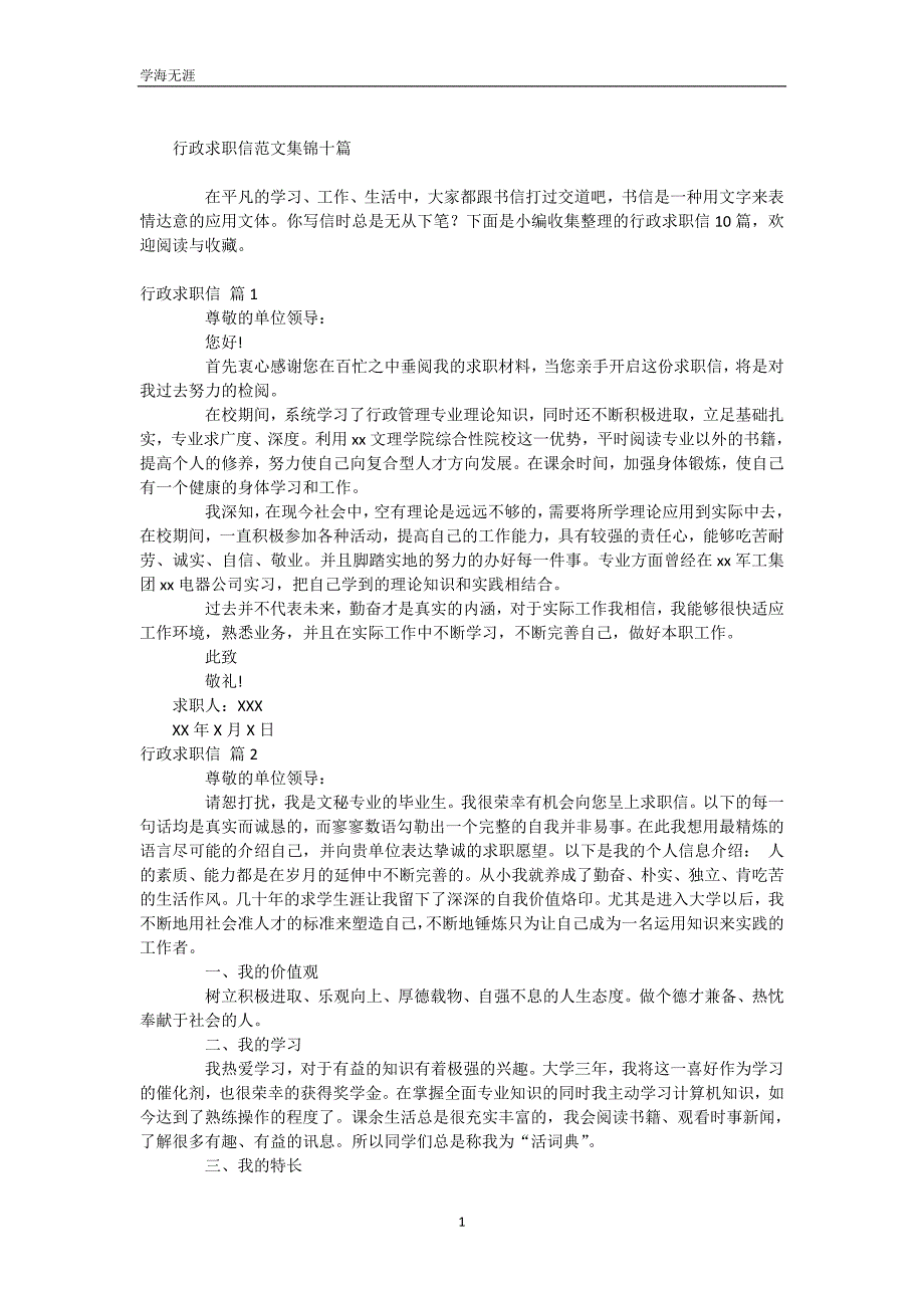 行政求职信范文集锦十篇（WorD版）_第2页