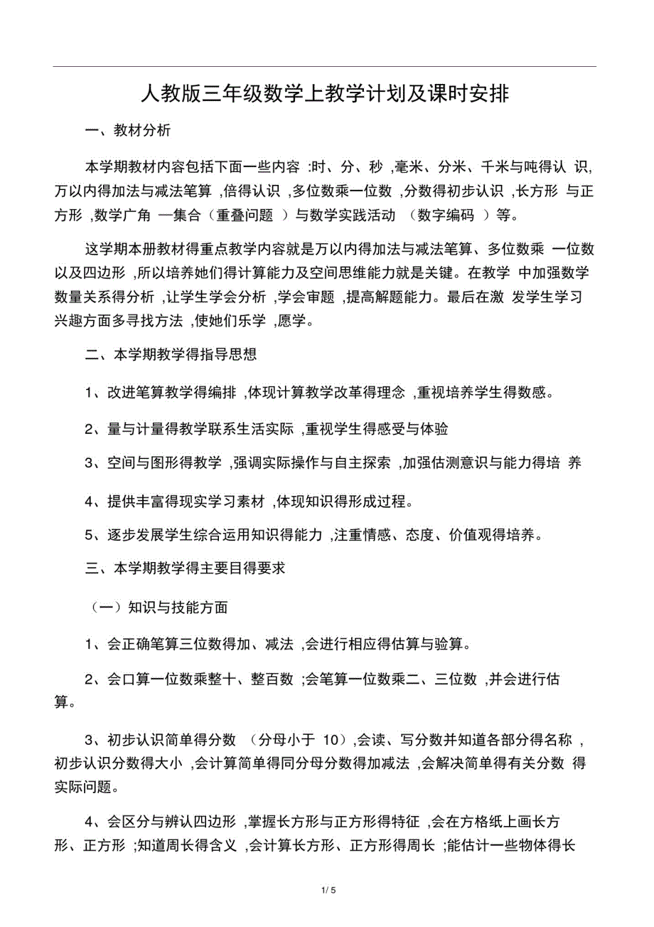 人教版三年级数学上教学计划及进度_第1页