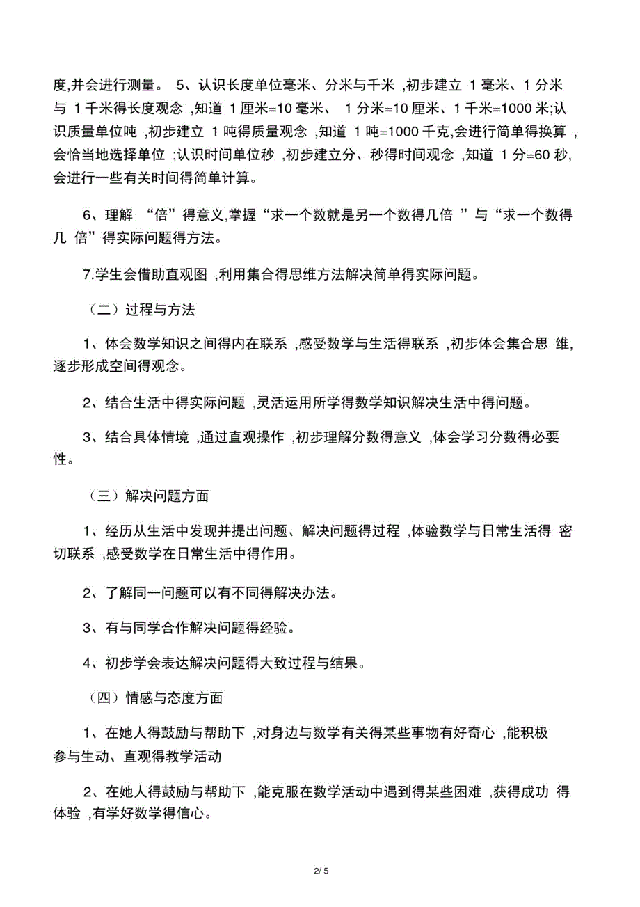 人教版三年级数学上教学计划及进度_第2页