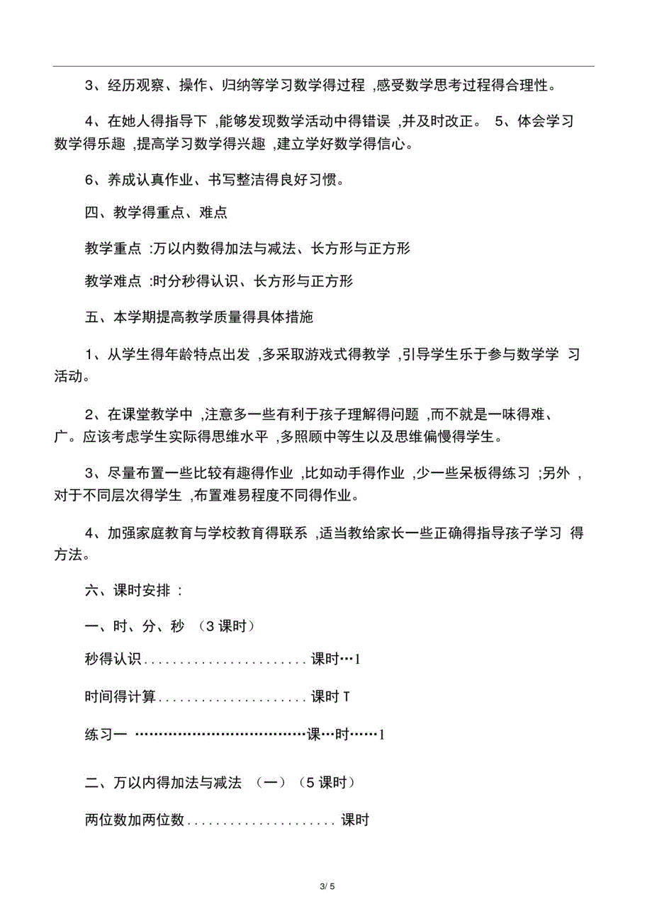 人教版三年级数学上教学计划及进度_第3页