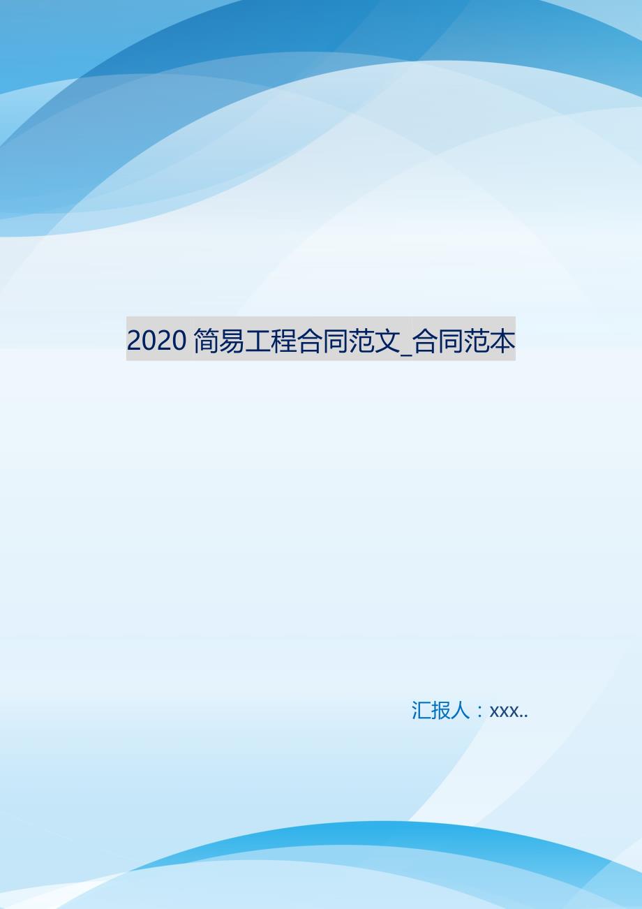 2021简易工程合同范文_合同范本 编订_第1页