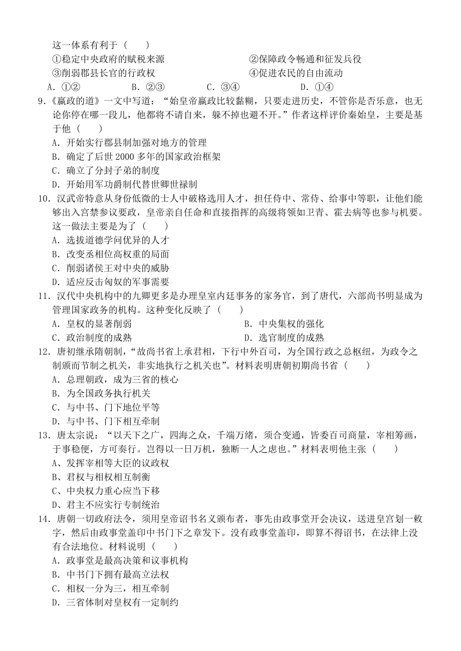 山西省大同市高一历史上学期月考试题（一）_第2页