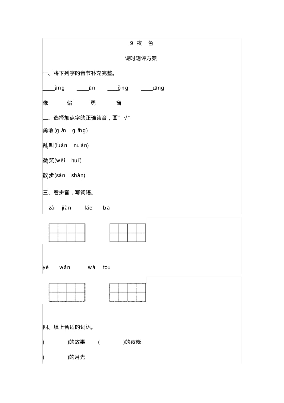 部编人教版小学语文一年级下册课文9夜色测评_第1页