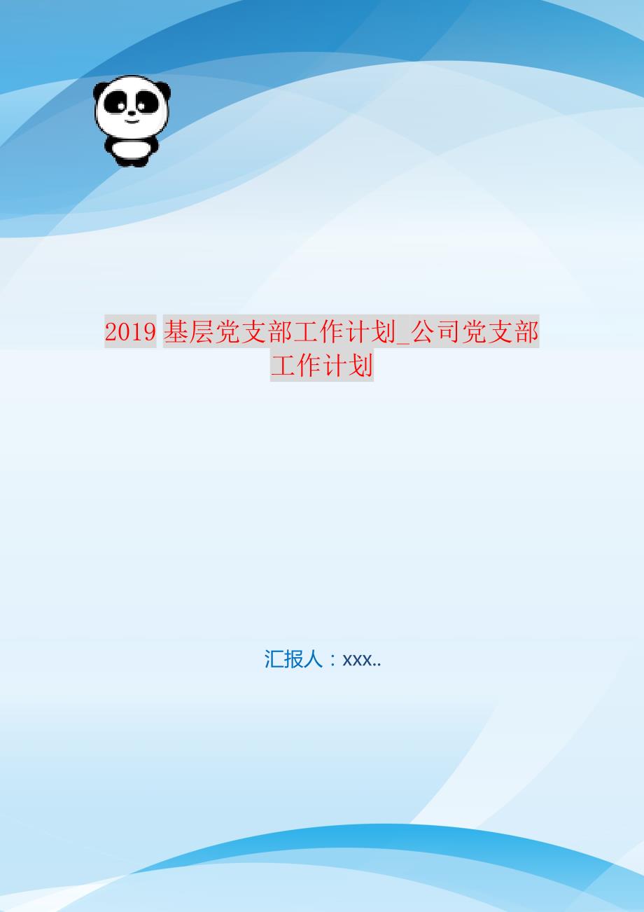 2021基层党支部工作计划_公司党支部工作计划 新编订_第1页