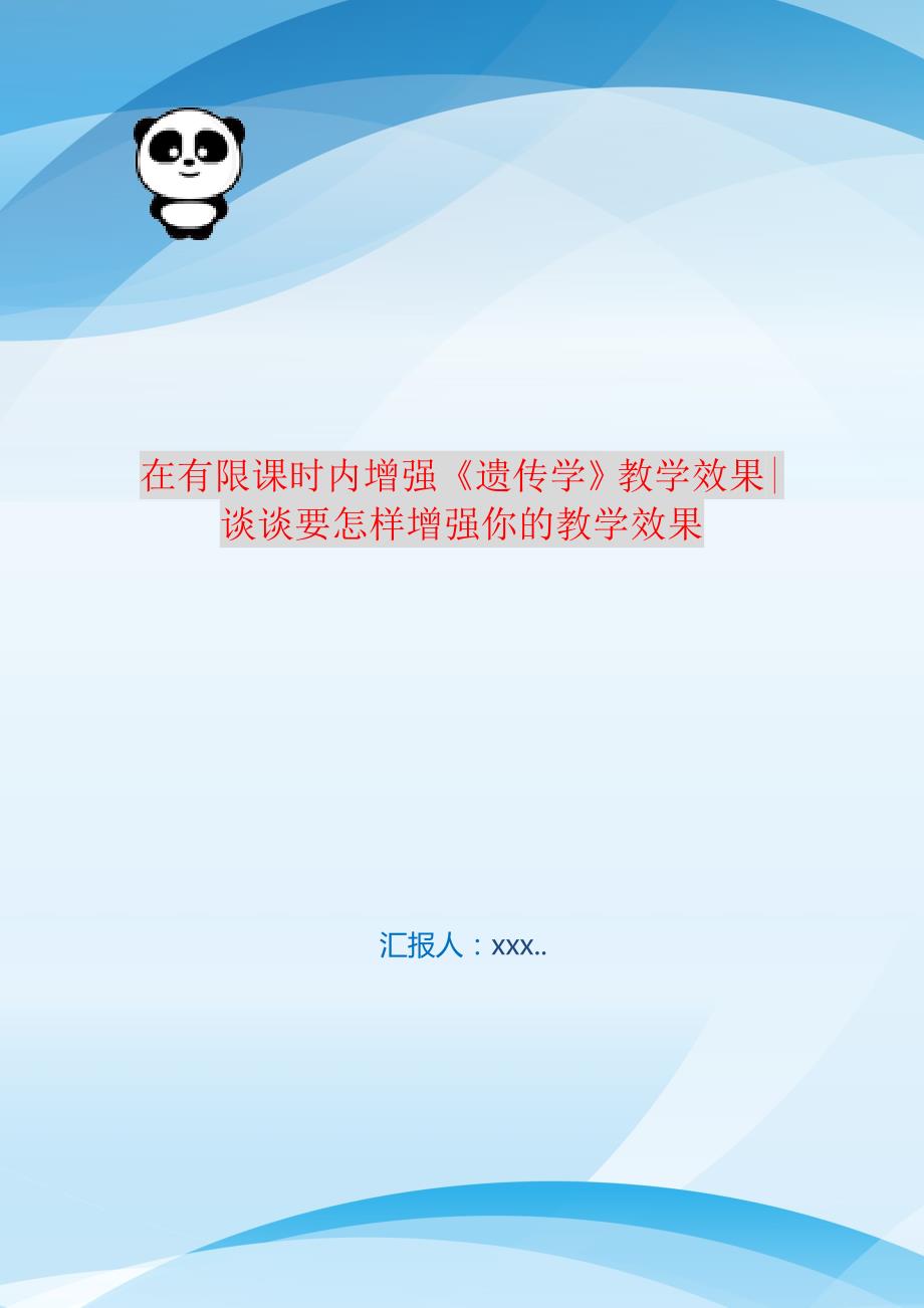 在有限课时内增强《遗传学》教学效果-谈谈要怎样增强你的教学效果 编订_第1页