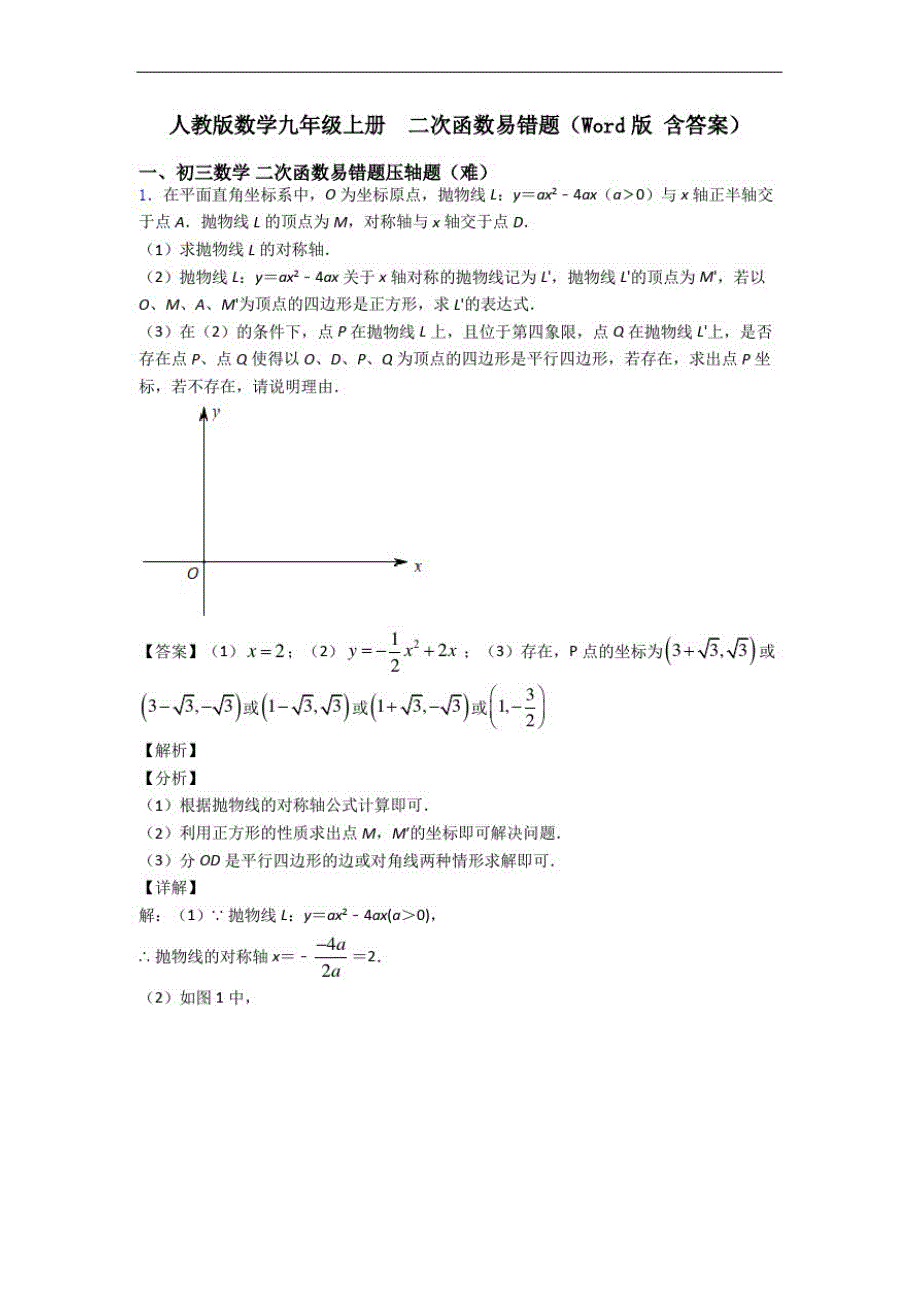 人教版数学九年级上册二次函数易错题(Word版含答案)_第1页