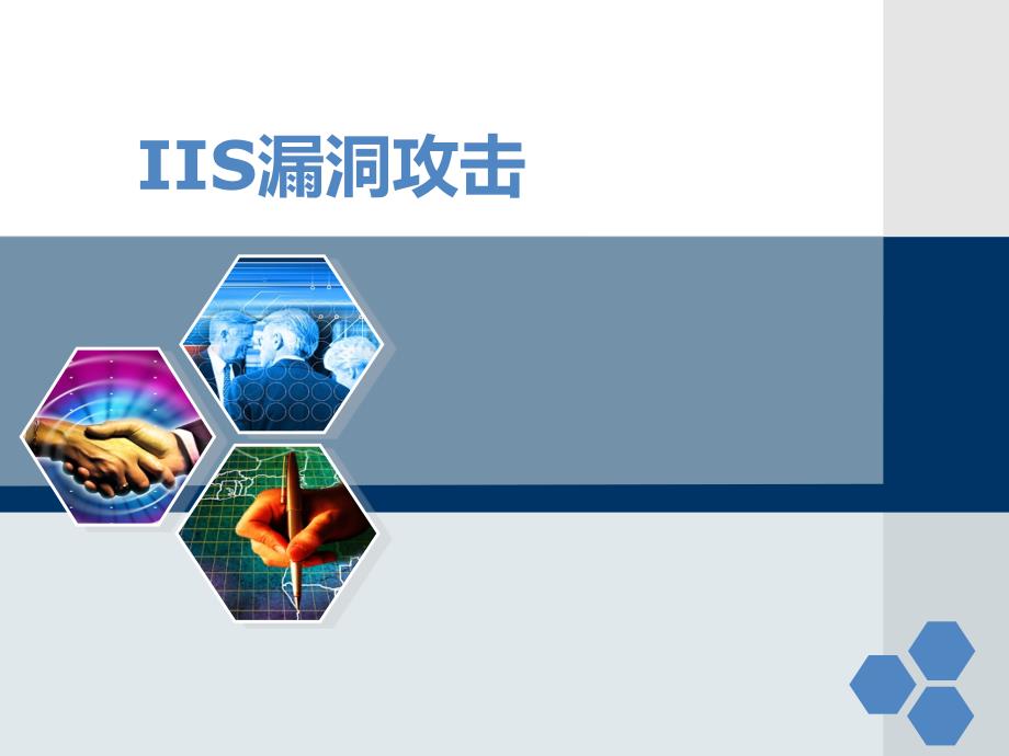 IIS漏洞攻击PPT课件_第1页