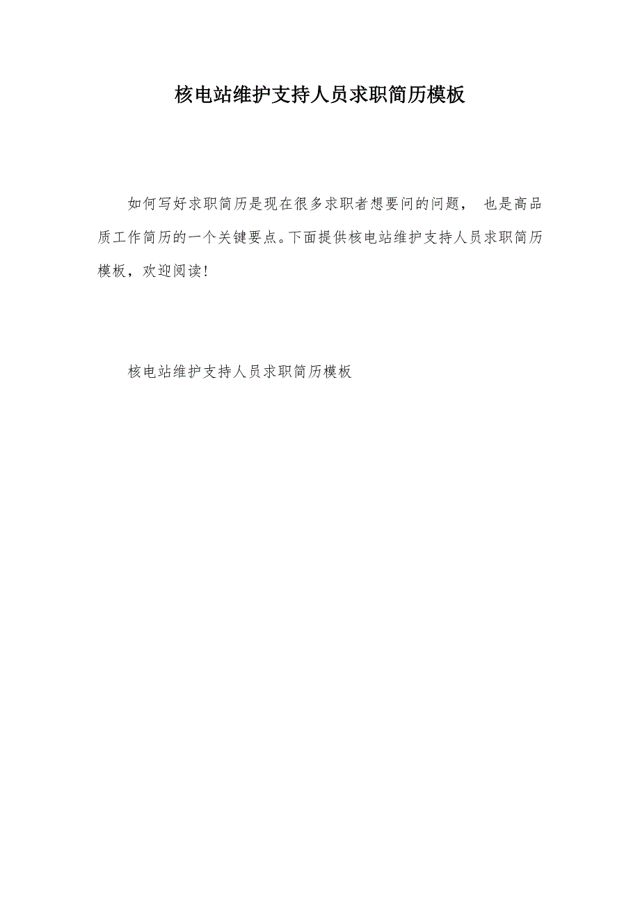 核电站维护支持人员求职简历模板（可编辑）_第1页