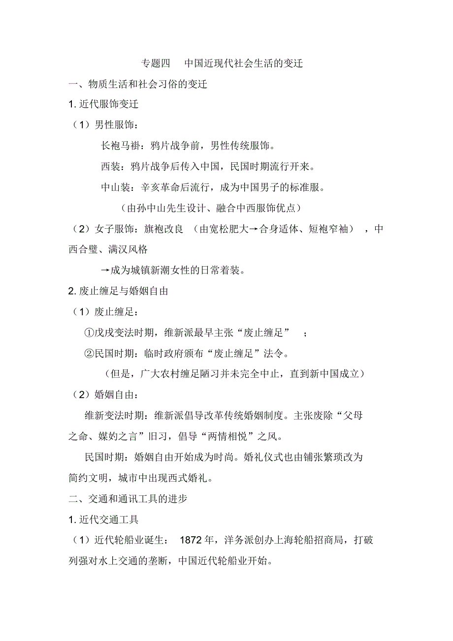 {精品}2021年高考历史大一轮专题复习重点知识提纲：专题四中国近现代社会生活的变迁_第1页