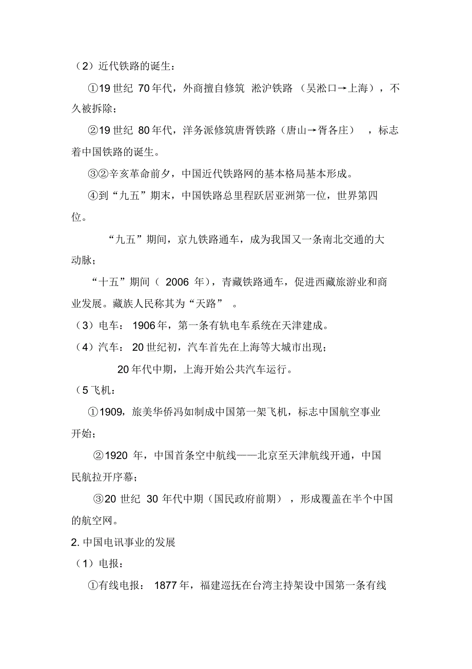 {精品}2021年高考历史大一轮专题复习重点知识提纲：专题四中国近现代社会生活的变迁_第2页