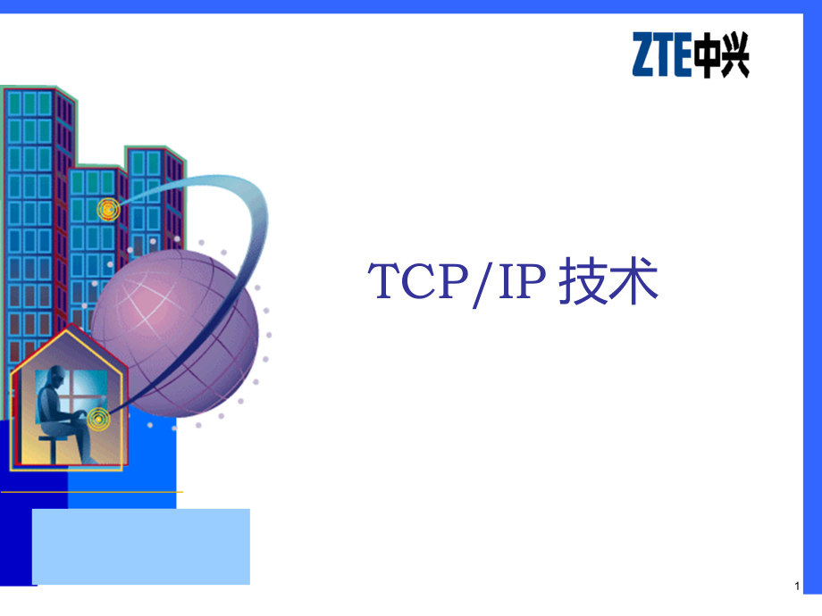 tcpip基础60986PPT课件_第1页