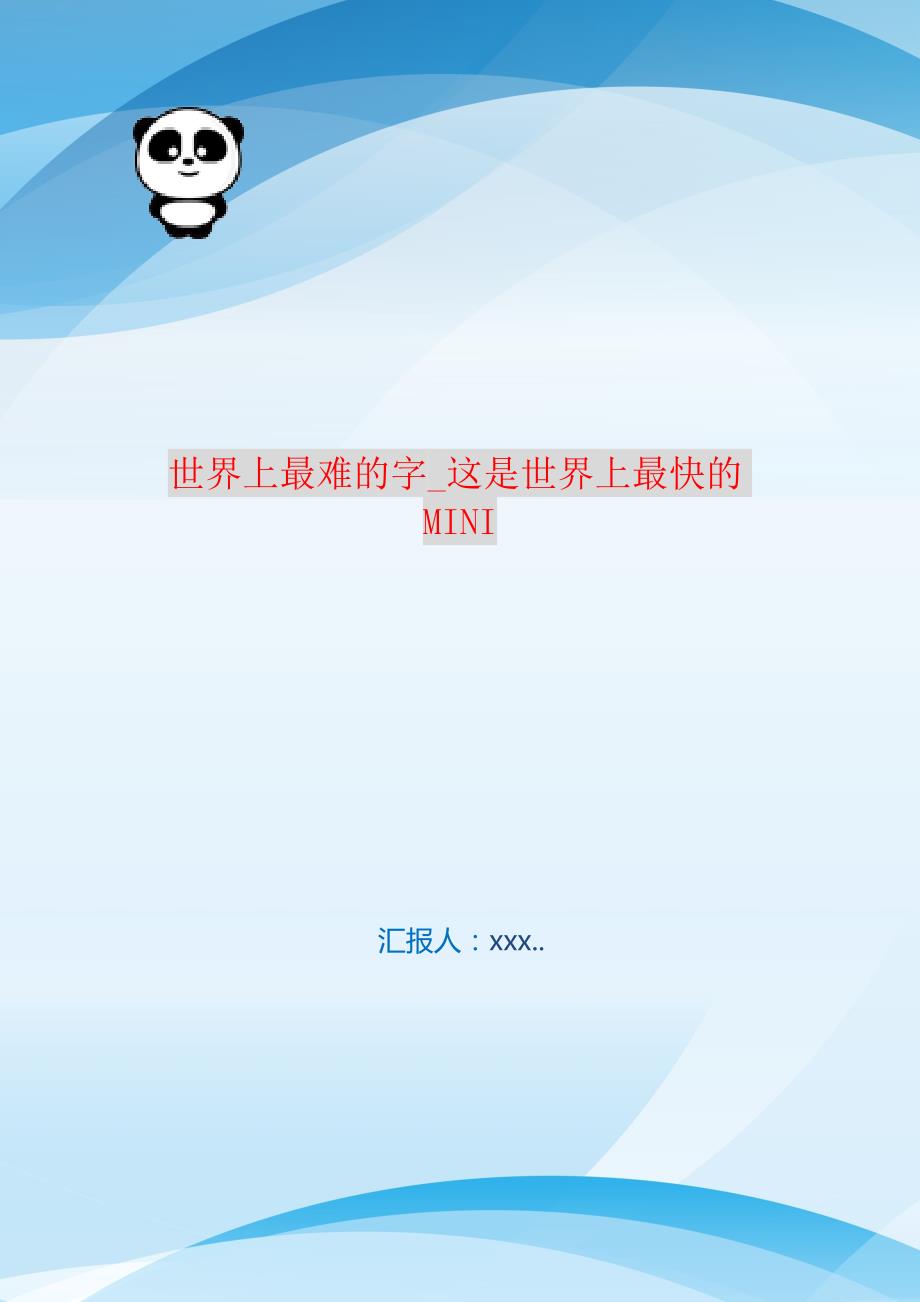 世界上最难的字_这是世界上最快的MINI 编订_第1页