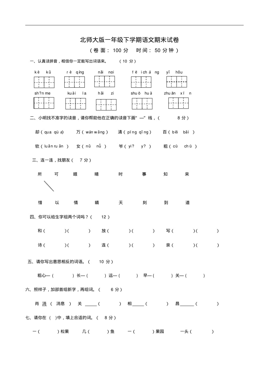 北师大版一年级下学期语文期末试卷_第1页